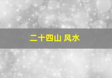 二十四山 风水